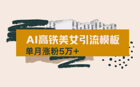 ai短视频制作指南：高铁美女玩法月涨粉5万 _操作流程
