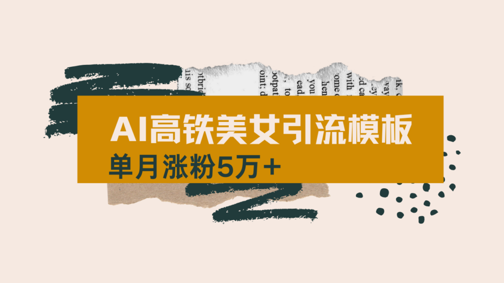 图片[1]-ai短视频制作指南：高铁美女玩法月涨粉5万 _操作流程