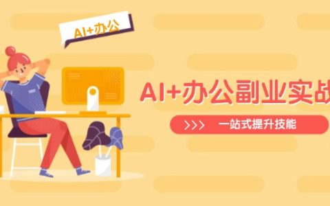 ai驱动的全能办公副业提升课：从excel到ppt_从行业洞察到视频创作