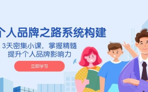 ai赋能个人品牌打造：3天密训_掌握核心技巧_快速提升影响力