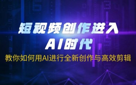 ai赋能短视频创作：从全新创作到高效剪辑的终极指南