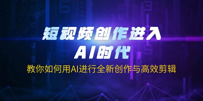 图片[1]-ai赋能短视频创作：从全新创作到高效剪辑的终极指南-爱分享资源网
