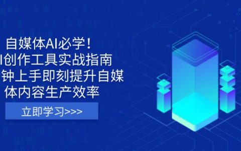 自媒体人必备_ai创作工具全攻略_3分钟快速提升内容生产力