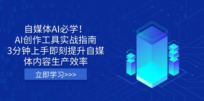 图片[1]-自媒体人必备_ai创作工具全攻略_3分钟快速提升内容生产力