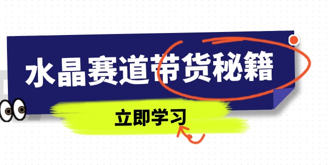 图片[1]-水晶赛道带货秘籍：国学智慧与短视频技巧完美结合_直播话术与拍摄技巧全解析-爱分享资源网