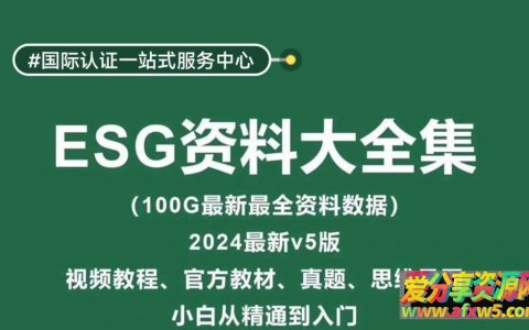 esg全套自学资料 esg教程 esg教材 cfaesg 第五版全套