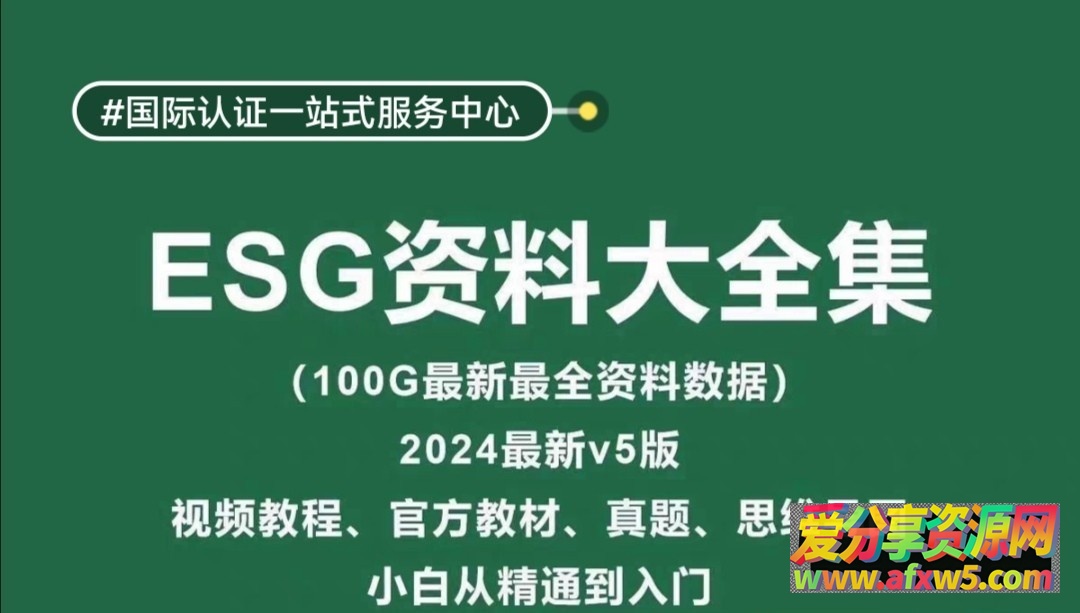 esg全套自学资料 esg教程 esg教材 cfaesg 第五版全套